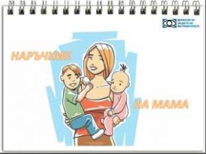 наръчник на мама