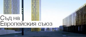 courtofjustice_bg