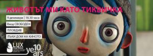 Животът ми като Тиквичка